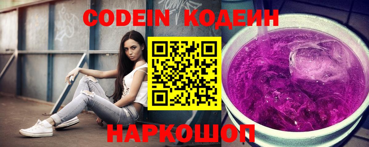 Кодеин напиток Lean (лин) Сердобск