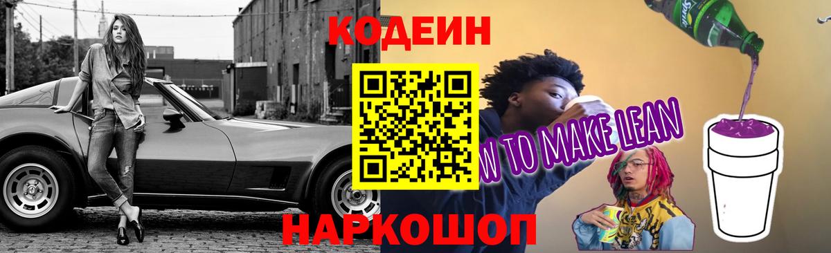 Кодеиновый сироп Lean Purple Drank  Вход с VPN  Сердобск 
